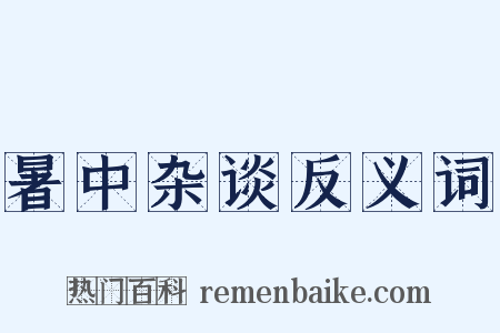 暑中杂谈反义词是什么意思的图片